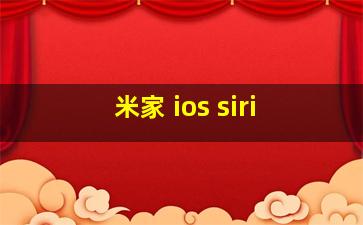 米家 ios siri